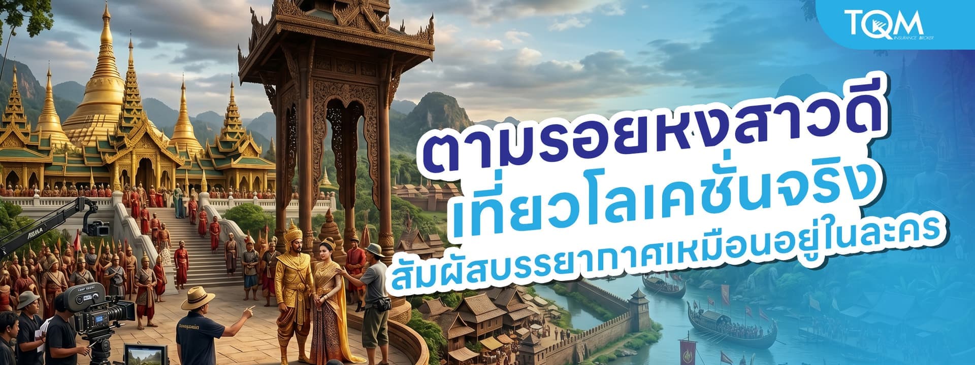 ตามรอยหงสาวดี เที่ยวโลเคชั่นจริง สัมผัสบรรยากาศเหมือนอยู่ในละคร