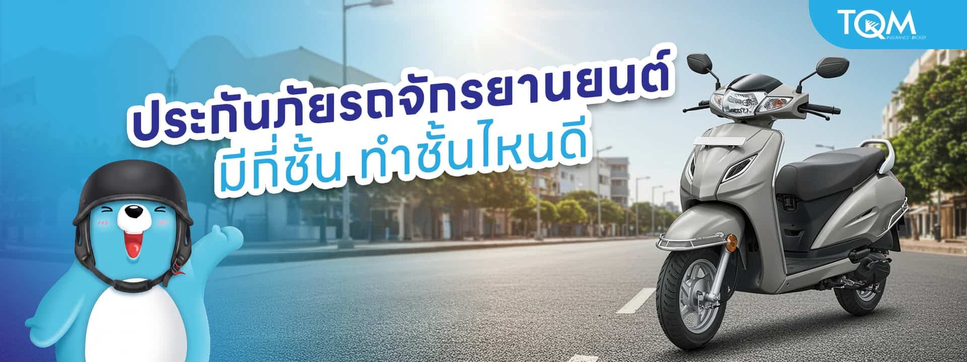 ประกันภัยรถจักรยานยนต์ จำเป็นไหม มีกี่ชั้น ทำชั้นไหนดี