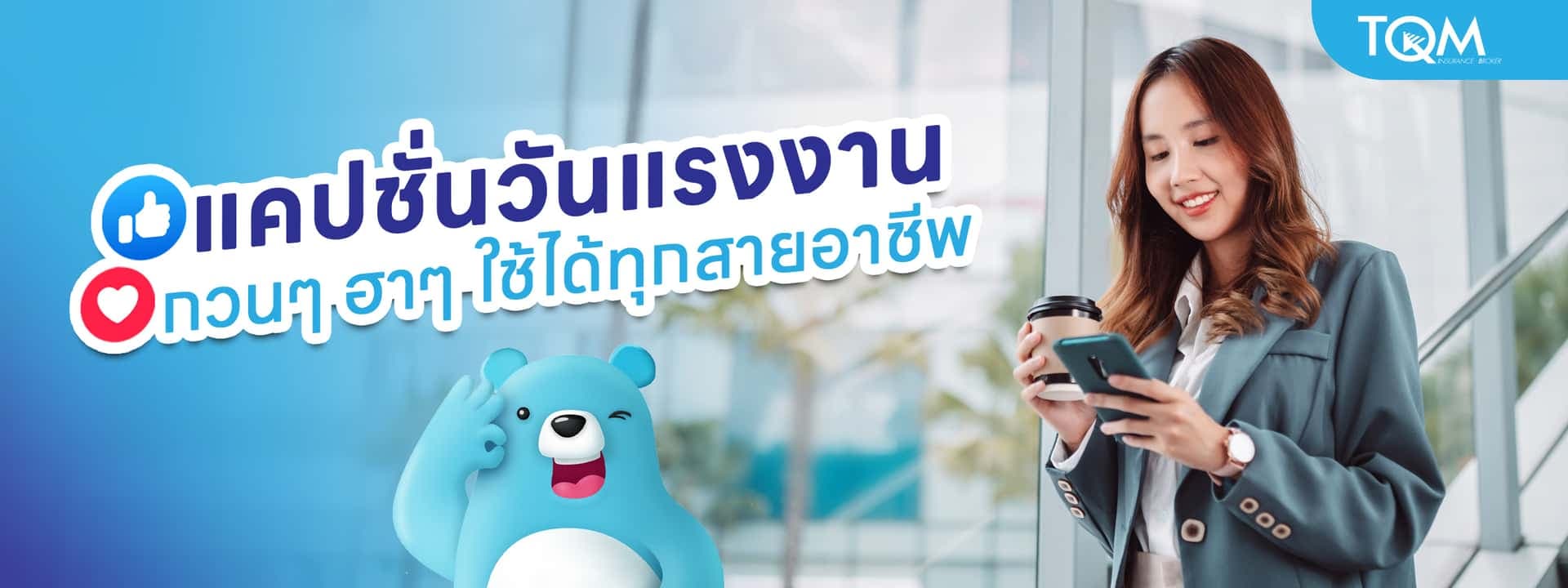 แคปชั่นวันแรงงาน กวนๆ ฮาๆ ใช้ได้ทุกสายอาชีพ รวมไว้ให้ครบ