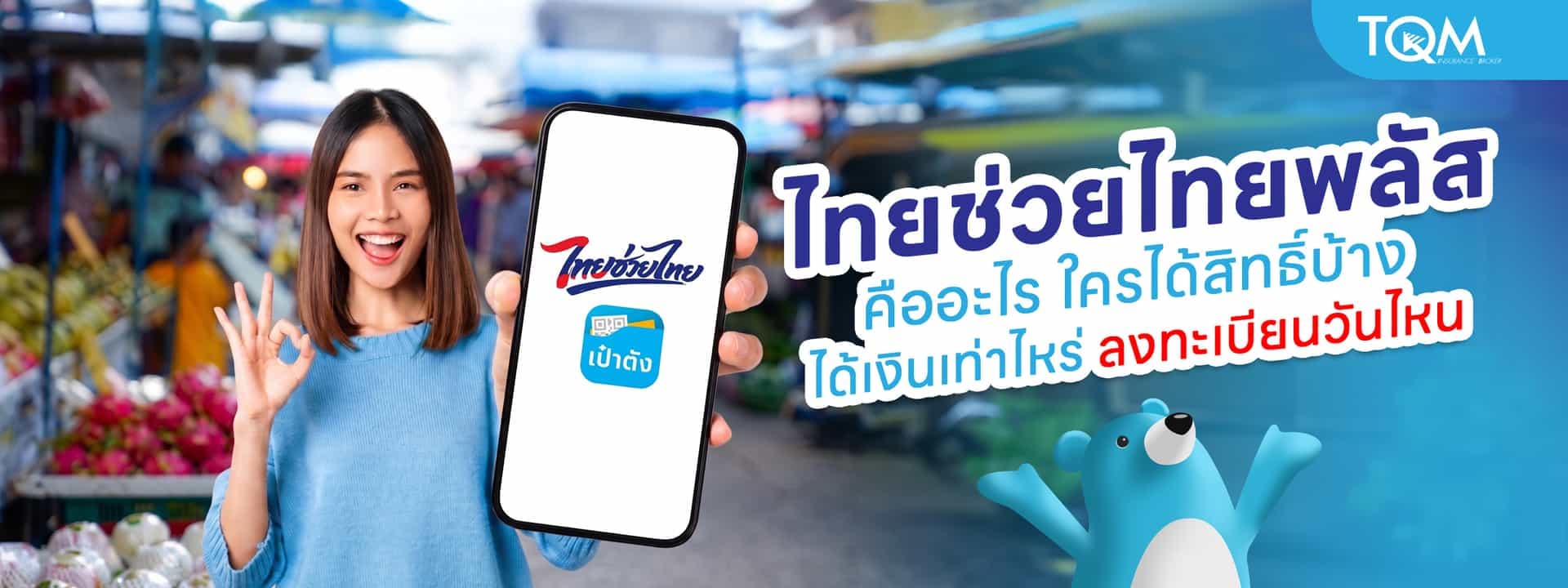 ไทยช่วยไทยพลัส คืออะไร เช็ควันลงทะเบียน ใครได้สิทธิ์บ้าง