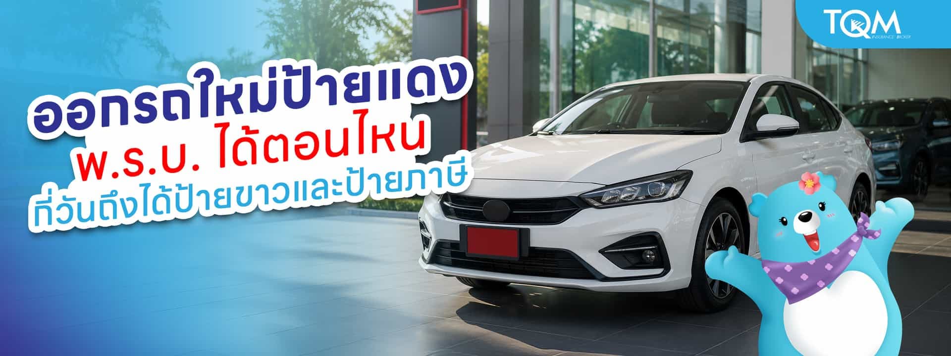 ออกรถใหม่ พ.ร.บ. ได้ตอนไหน กี่วันถึงได้ป้ายขาวและป้ายภาษี