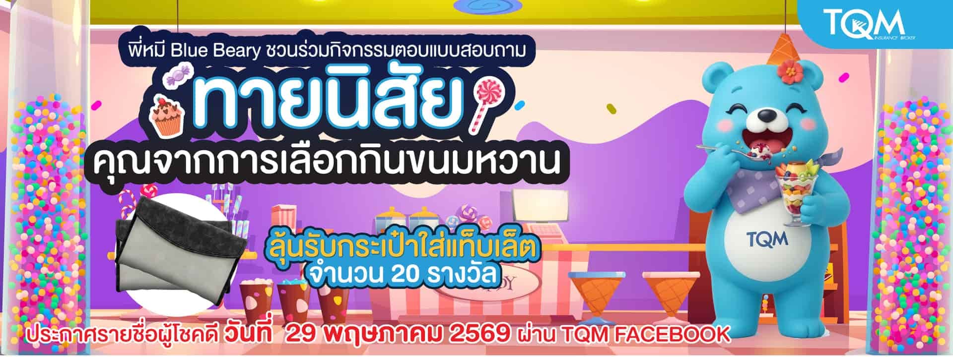 ลุ้นรางวัลกับกิจกรรม"ทายนิสัยคุณจากการเลือกกินขนมหวาน"