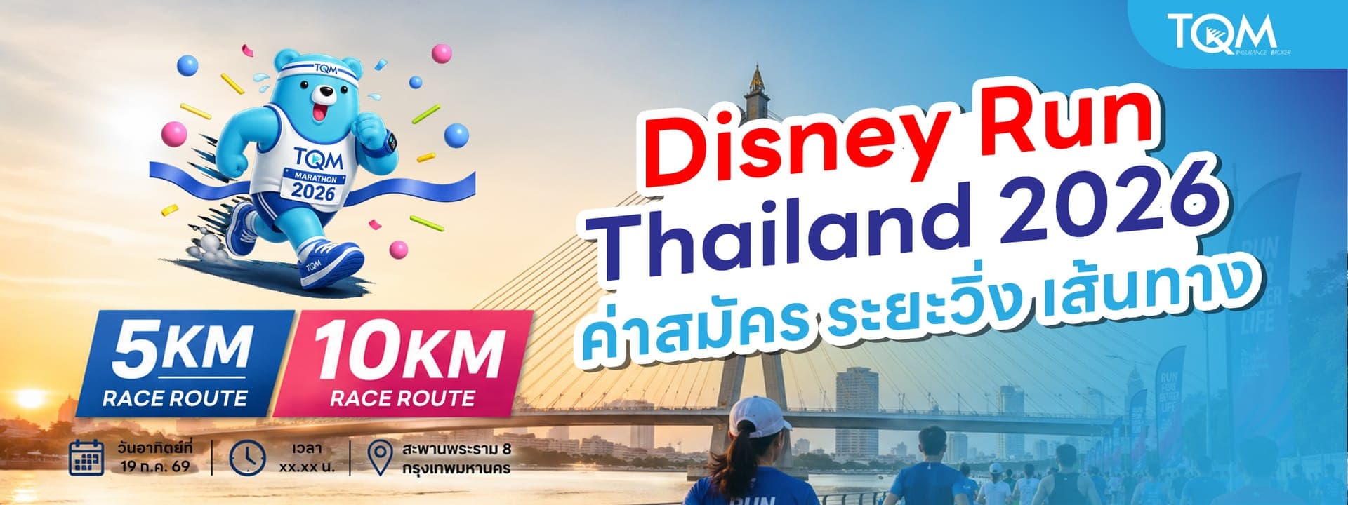 Disney Run Thailand 2026 เปิดสมัครเมื่อไหร่? ค่าสมัคร ระยะวิ่ง เส้นทาง รู้ก่อนลงสนาม