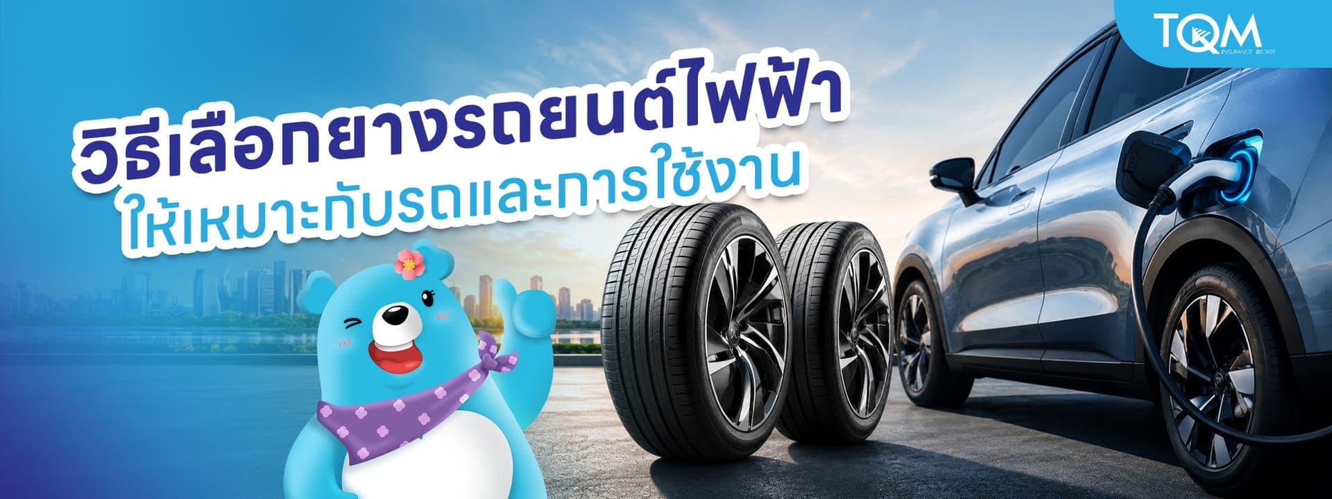 วิธีเลือกยางรถยนต์ไฟฟ้า (EV) ให้เหมาะกับรถและการใช้งาน