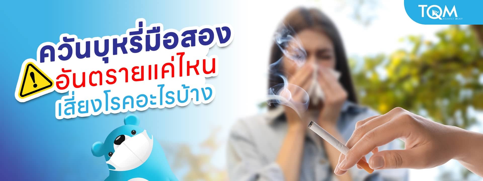 ควันบุหรี่มือสอง อันตรายแค่ไหน ทำไมคนไม่สูบก็ป่วยได้