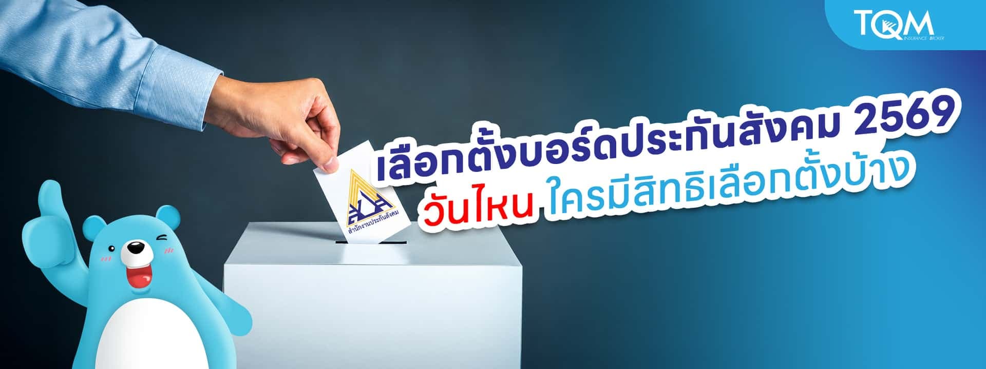 เลือกตั้งบอร์ดประกันสังคม 2569 วันไหน ใครมีสิทธิเลือกตั้งบ้าง