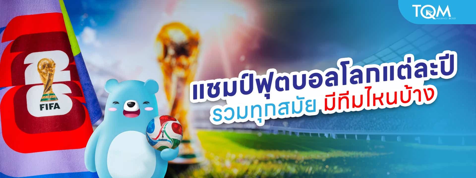 แชมป์ฟุตบอลโลกแต่ละปี รวมทุกสมัย มีทีมไหนบ้าง