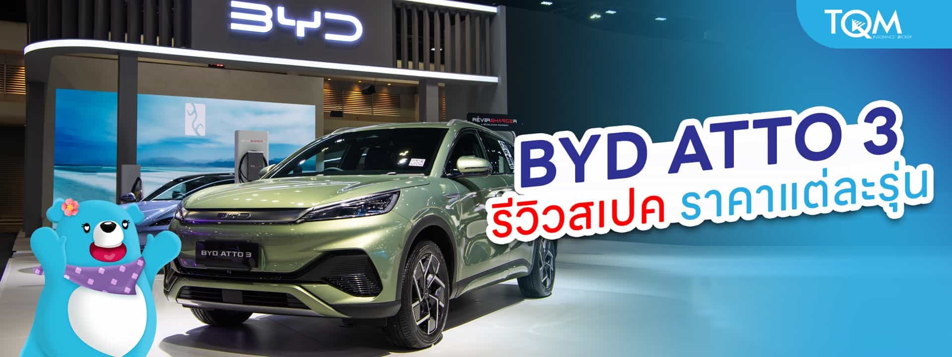 สเปค BYD ATTO 3 ดีไหม แต่ละรุ่นราคาเริ่มต้นเท่าไหร่