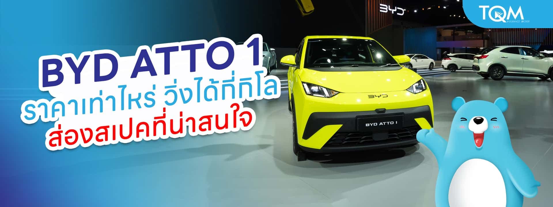 BYD ATTO 1 ราคาเท่าไหร่ วิ่งได้กี่กิโล ส่องสเปคที่น่าสนใจ