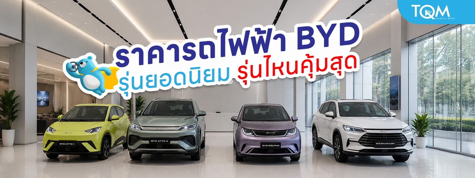 อัปเดตราคารถไฟฟ้า BYD รุ่นยอดนิยม รุ่นไหนคุ้มสุด