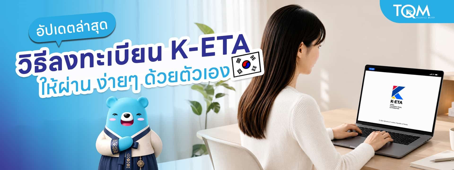 วิธีลงทะเบียน K-ETA เกาหลี 2569 ให้ผ่าน เช็คสถานะกี่วันรู้ผล