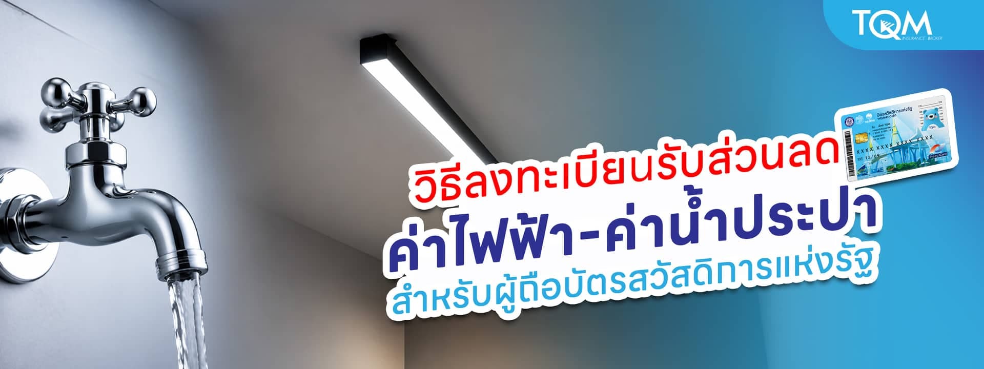 วิธีลงทะเบียนรับส่วนลดค่าไฟฟ้า-ค่าน้ำ ผู้ถือบัตรสวัสดิการแห่งรัฐ 2569