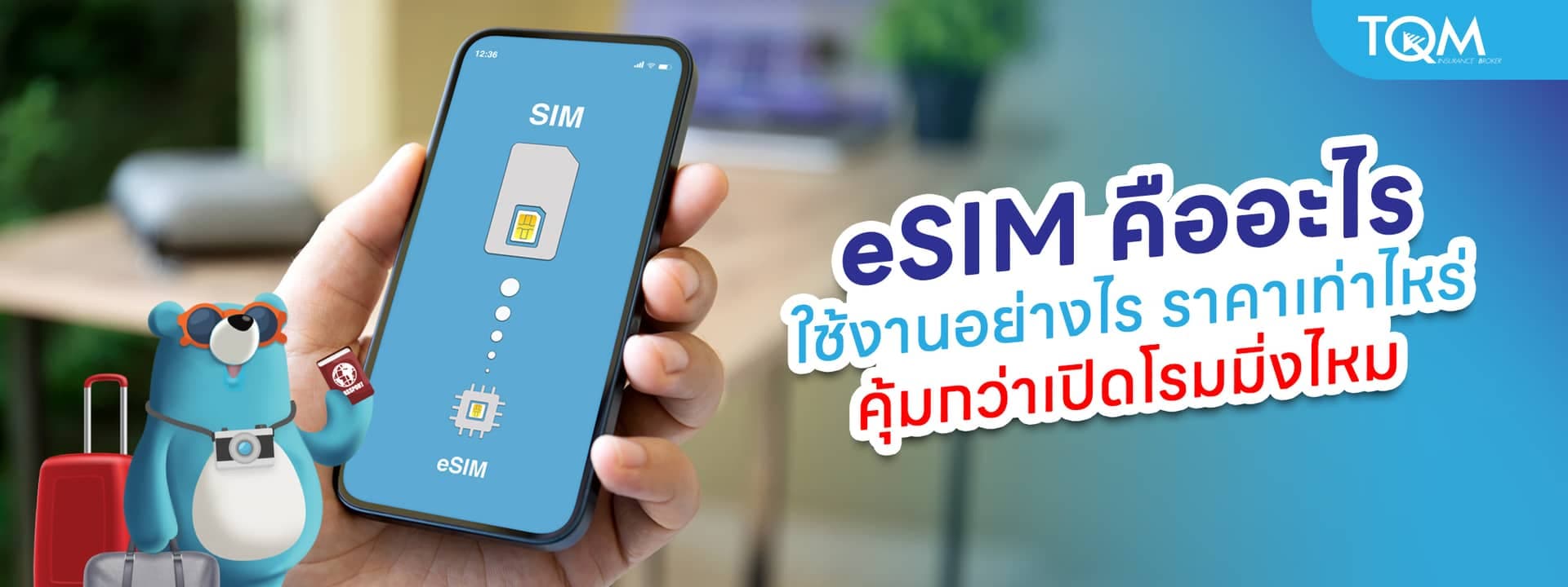 eSIM คืออะไร ใช้งานอย่างไร ราคาเท่าไหร่ คุ้มกว่าซิมโรมมิ่งไหม