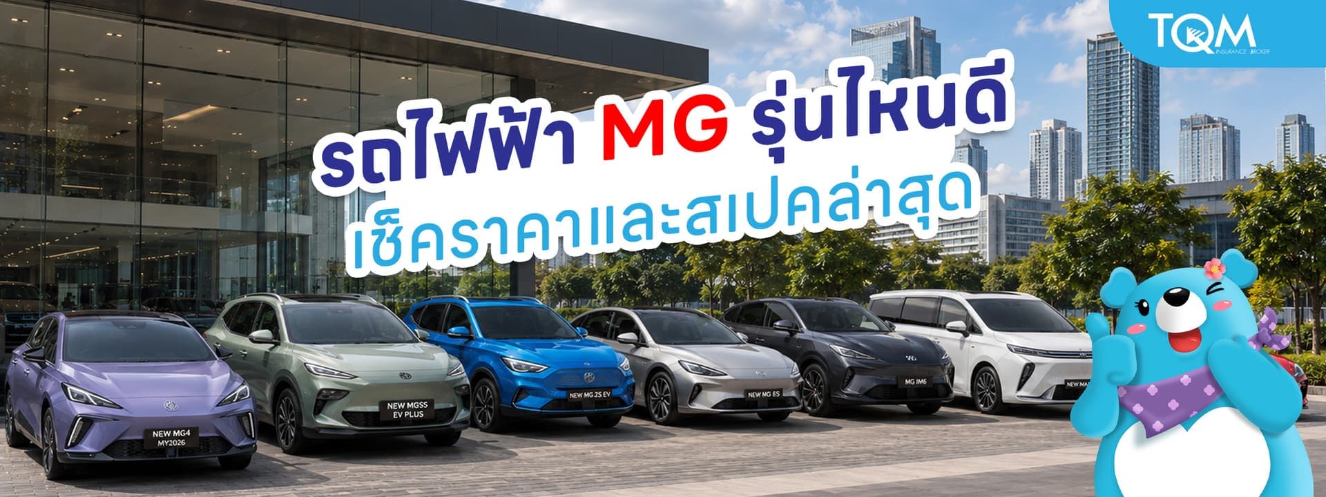รถไฟฟ้า MG รุ่นไหนดี อัปเดตราคาและสเปคแต่ละรุ่นล่าสุด