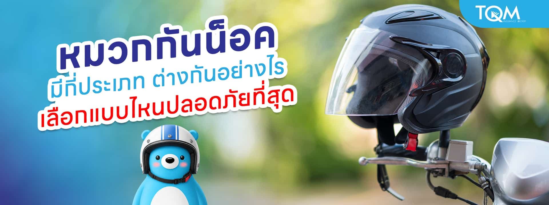 หมวกกันน็อคมีกี่แบบ ต่างกันอย่างไร เลือกแบบไหนปลอดภัยที่สุด