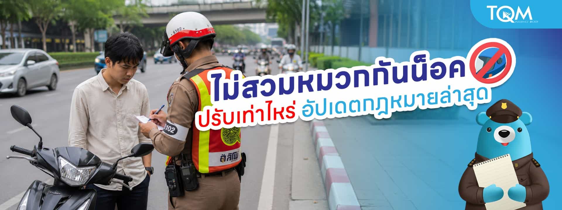ไม่สวมหมวกกันน็อค ปรับเท่าไหร่ อัปเดตกฎหมายล่าสุด 2569