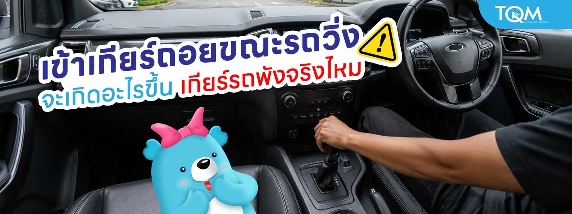 เข้าเกียร์ถอยขณะรถวิ่ง จะเกิดอะไรขึ้น เกียร์รถพังจริงไหม