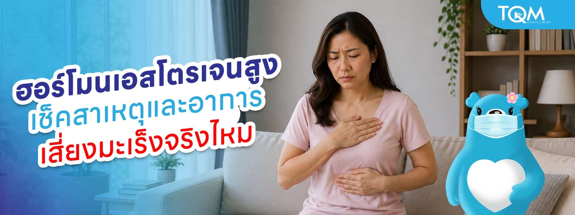 ฮอร์โมนเอสโตรเจนสูง เป็นยังไง เกิดจากอะไร เสี่ยงมะเร็งจริงไหม