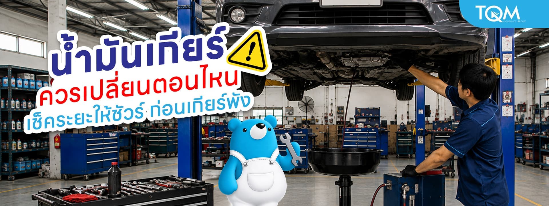 น้ำมันเกียร์ควรเปลี่ยนตอนไหน เช็คระยะที่เหมาะสมก่อนเกียร์พัง