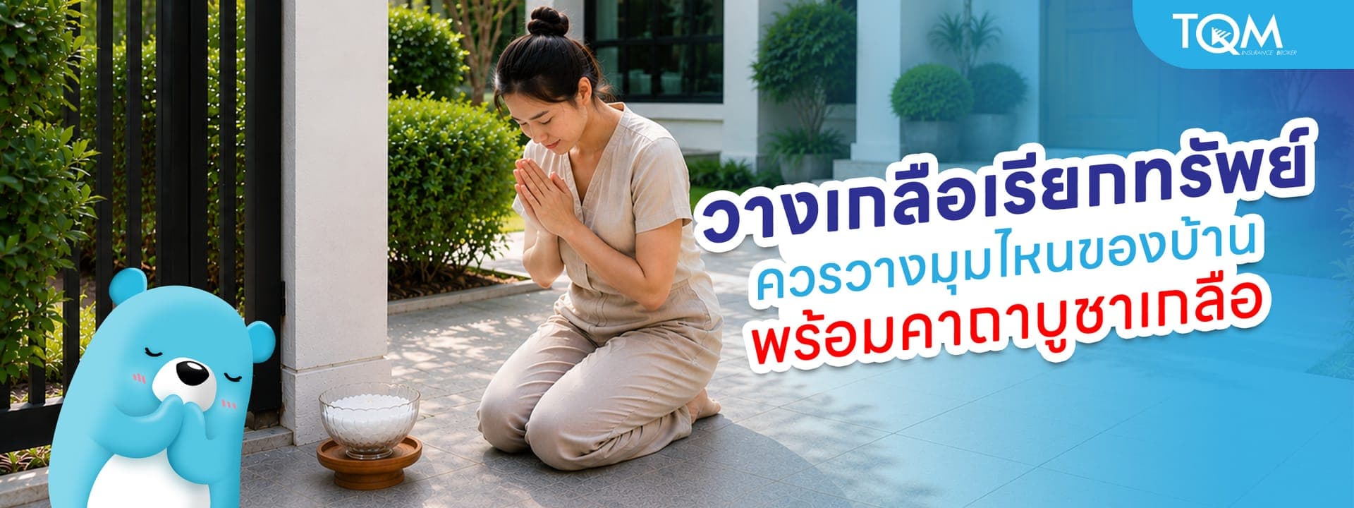 วางเกลือเรียกทรัพย์ ควรวางมุมไหนของบ้าน พร้อมคาถาบูชา