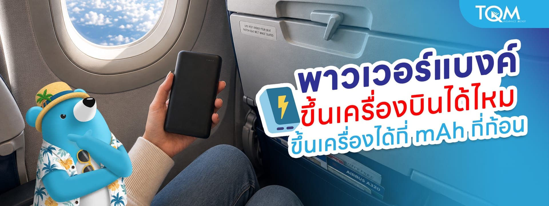พาวเวอร์แบงค์ ขึ้นเครื่องบินได้ไหม ขึ้นเครื่องได้กี่แอมป์ กี่ก้อน