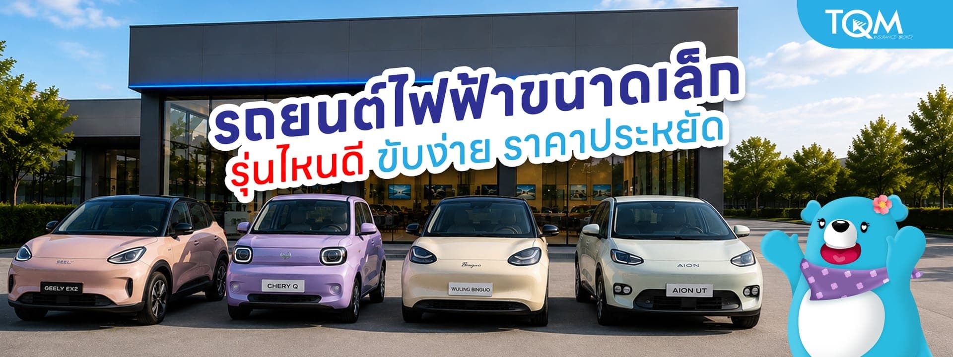 รถยนต์ไฟฟ้าขนาดเล็ก รุ่นไหนดี ขับง่าย ราคาประหยัด