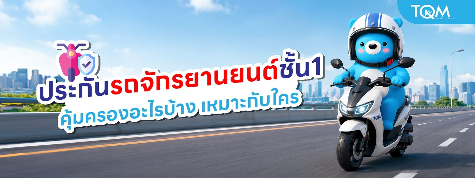 ประกันรถจักรยานยนต์ชั้น 1 คุ้มครองอะไรบ้าง เหมาะกับใคร ซ่อมศูนย์หรืออู่?