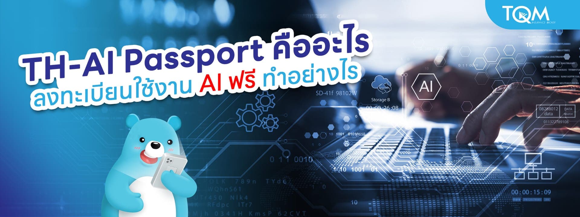 TH-AI Passport คืออะไร วิธีลงทะเบียนใช้งาน AI ฟรี ทำอย่างไร