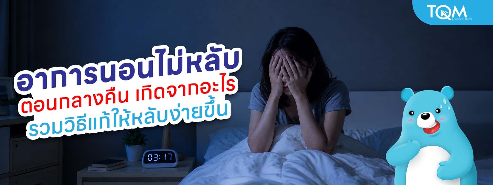 อาการนอนไม่หลับ ตอนกลางคืน เกิดจากอะไร รวมวิธีแก้ให้หลับง่ายขึ้น