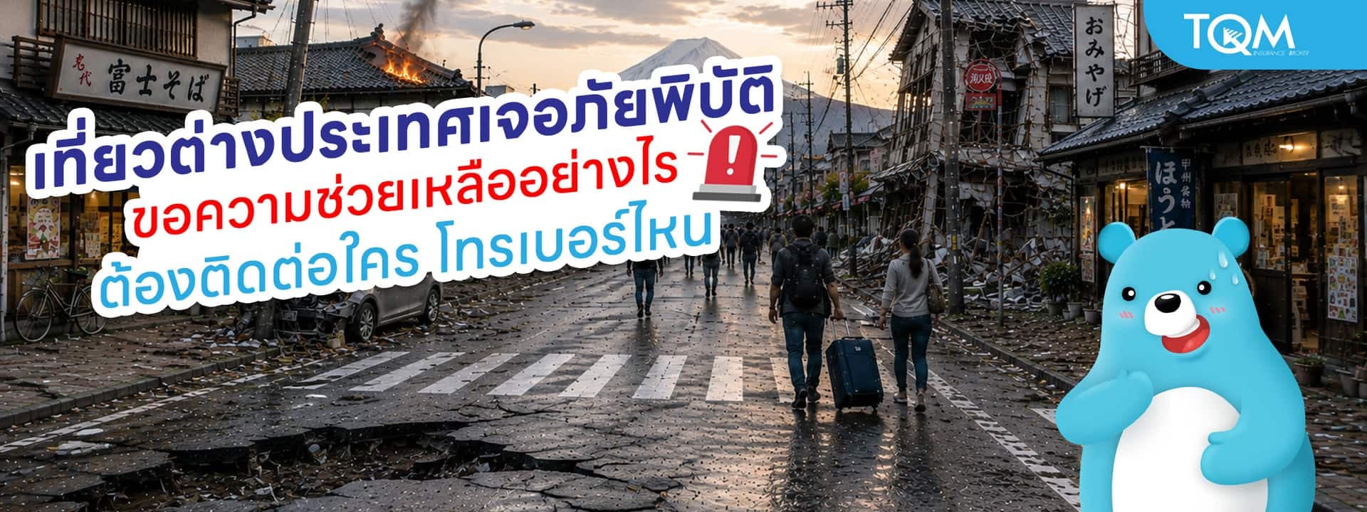 เที่ยวต่างประเทศเจอภัยพิบัติ ขอความช่วยเหลืออย่างไร ต้องติดต่อใคร