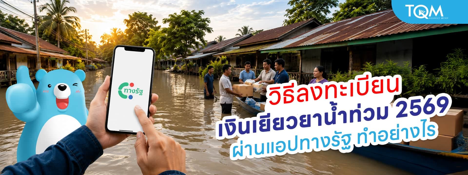 ลงทะเบียนเงินเยียวยาน้ำท่วม 2569 ผ่านแอปทางรัฐ ทำอย่างไร