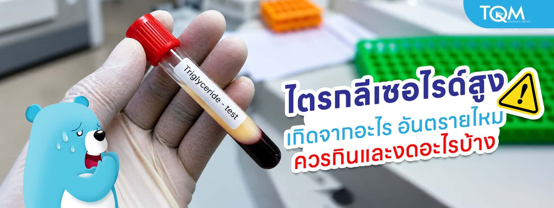 ไตรกลีเซอไรด์สูง เกิดจากอะไร อันตรายไหม ควรกินและควรงดอะไร