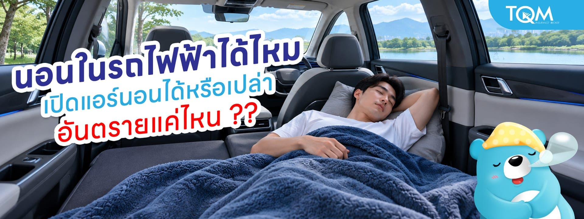 นอนในรถยนต์ไฟฟ้าได้ไหม เปิดแอร์นอนได้หรือเปล่า อันตรายไหม