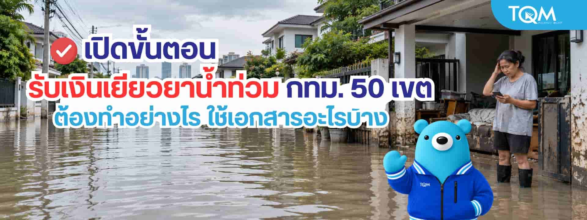 เปิดขั้นตอนรับเงินเยียวยาน้ำท่วม กทม. 50 เขต ต้องทำอย่างไร ใช้เอกสารอะไรบ้าง