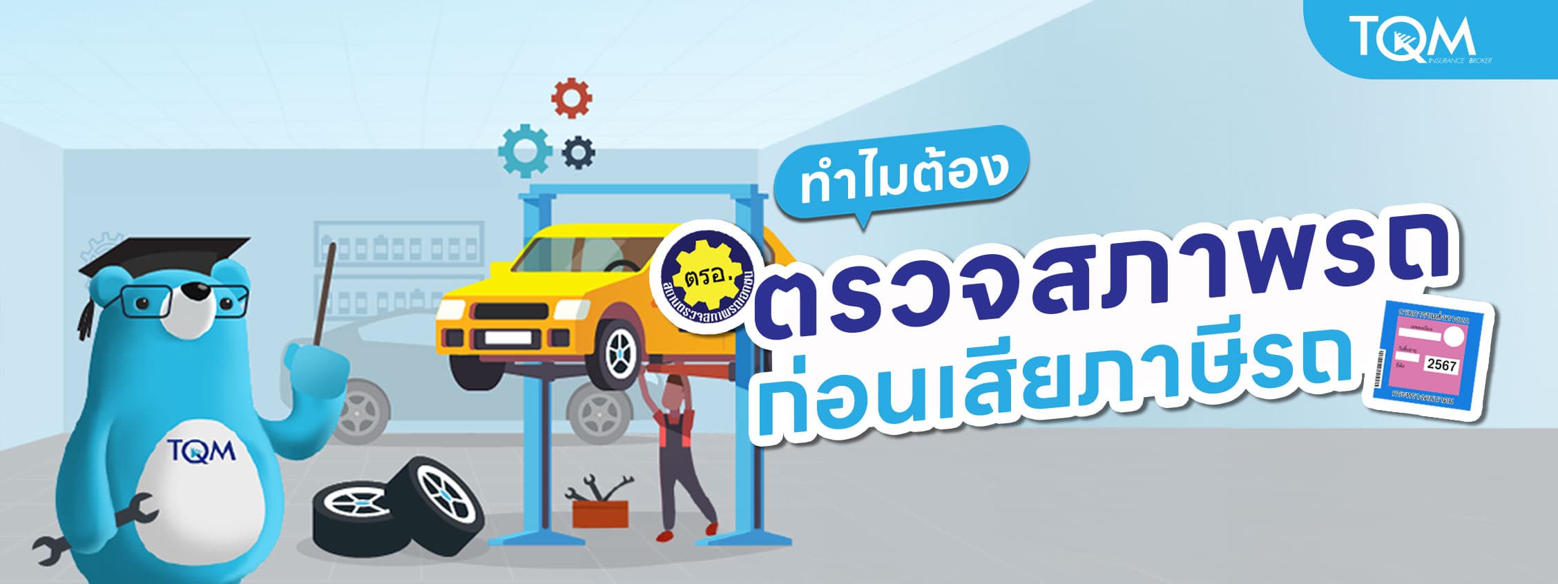 ทำไมต้องตรวจสภาพรถที่ ตรอ. ก่อนเสียภาษี?