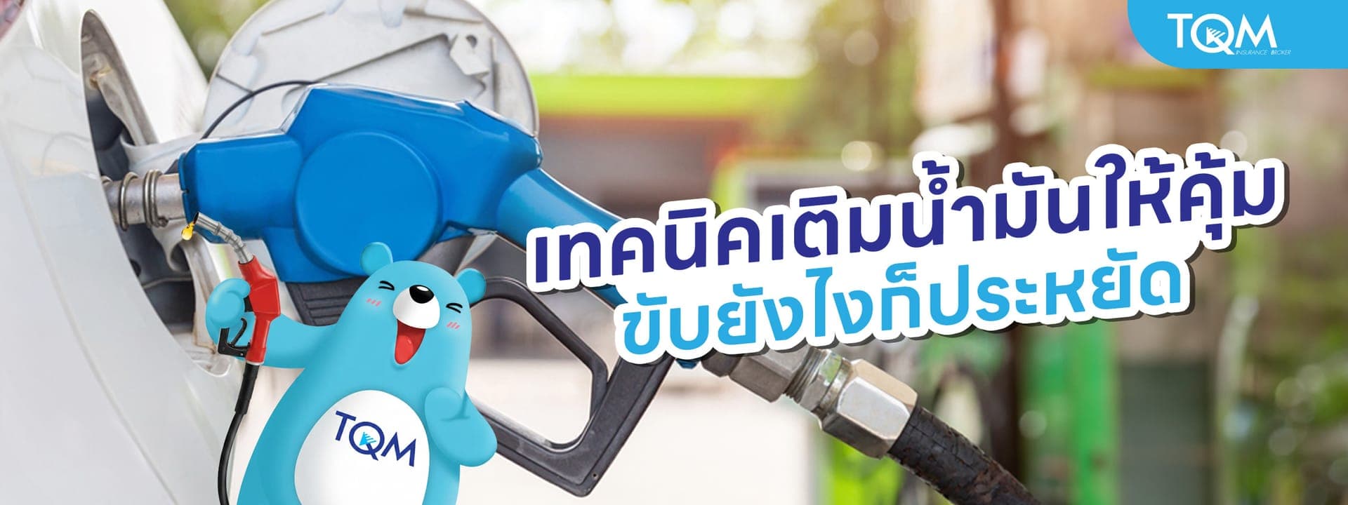 เทคนิคเติมน้ำมันให้คุ้ม ดูแลเครื่องยนต์ให้ใหม่กิ๊ง ขับยังไงก็ประหยัด