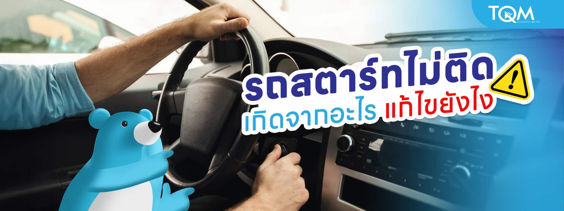 รถสตาร์ทไม่ติด เกิดจากอะไร เช็คสาเหตุเบื้องต้น พร้อมวิธีแก้ไข