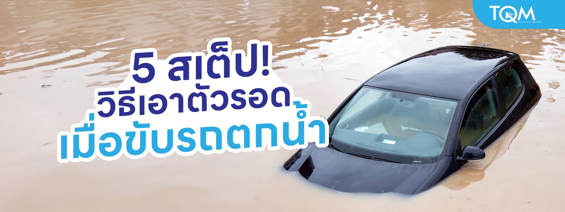 5 สเต็ป วิธีเอาตัวรอด เมื่อขับรถตกน้ำหรือรถจมน้ำ