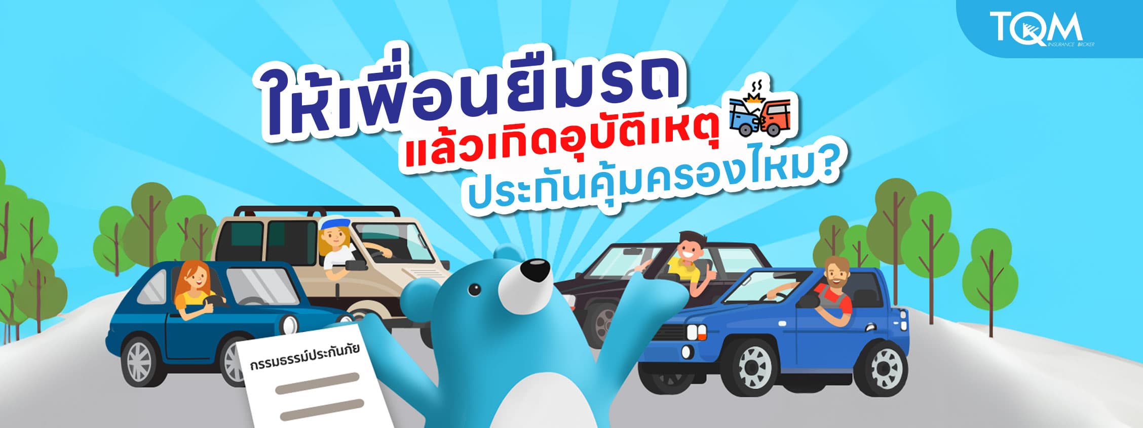 ให้เพื่อนยืมรถแล้วเกิดอุบัติเหตุ ประกันช่วยคุ้มครองไหม?