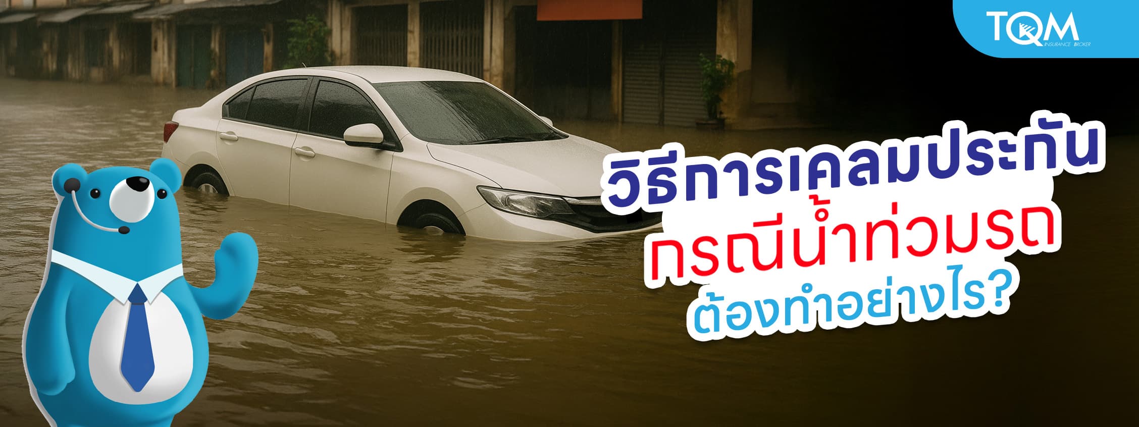 วิธีเคลมประกันรถถูกน้ำท่วม ต้องทำอย่างไร เช็กขั้นตอนและข้อควรระวัง