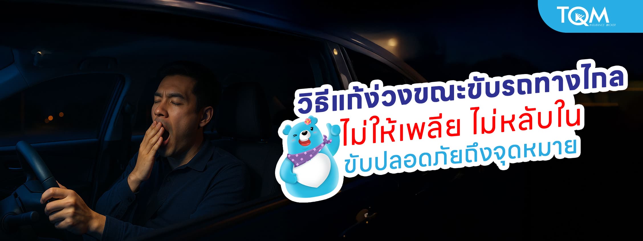 วิธีแก้ง่วงขณะขับรถทางไกล ไม่ให้เพลีย ไม่หลับใน ขับปลอดภัยถึงจุดหมาย