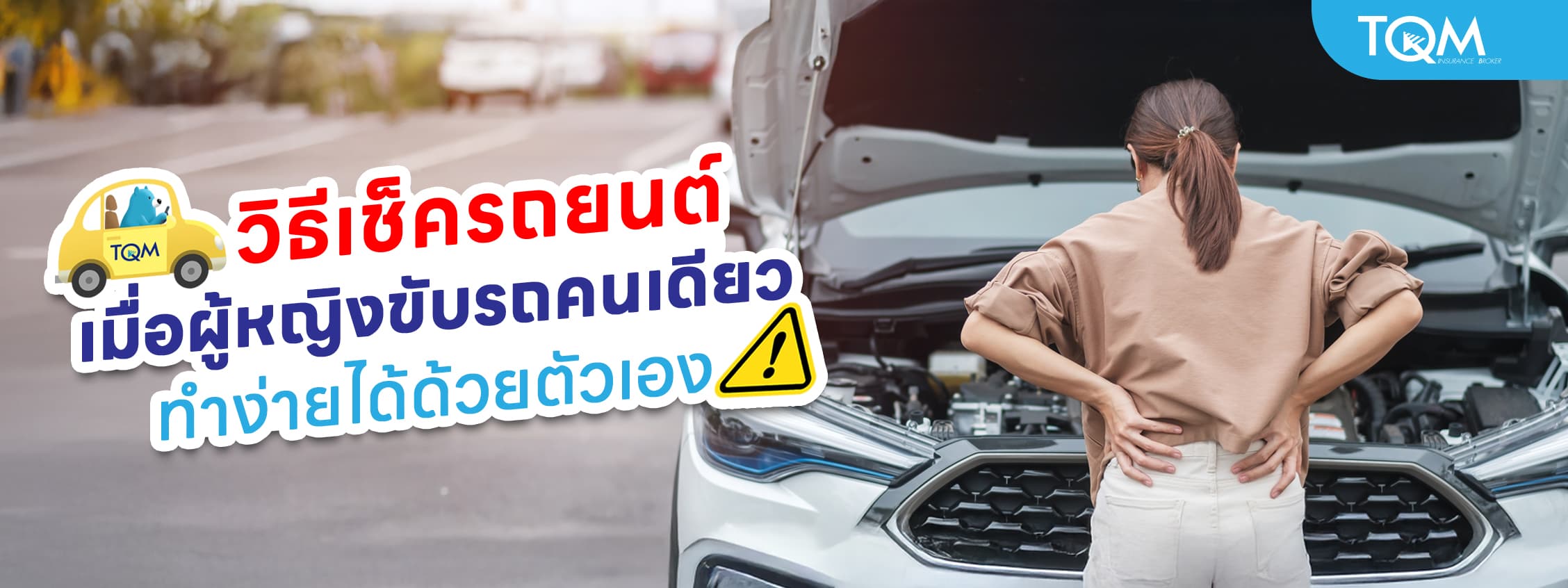 วิธีเช็ครถเมื่อผู้หญิงขับรถคนเดียว ทำง่ายได้ด้วยตัวเอง