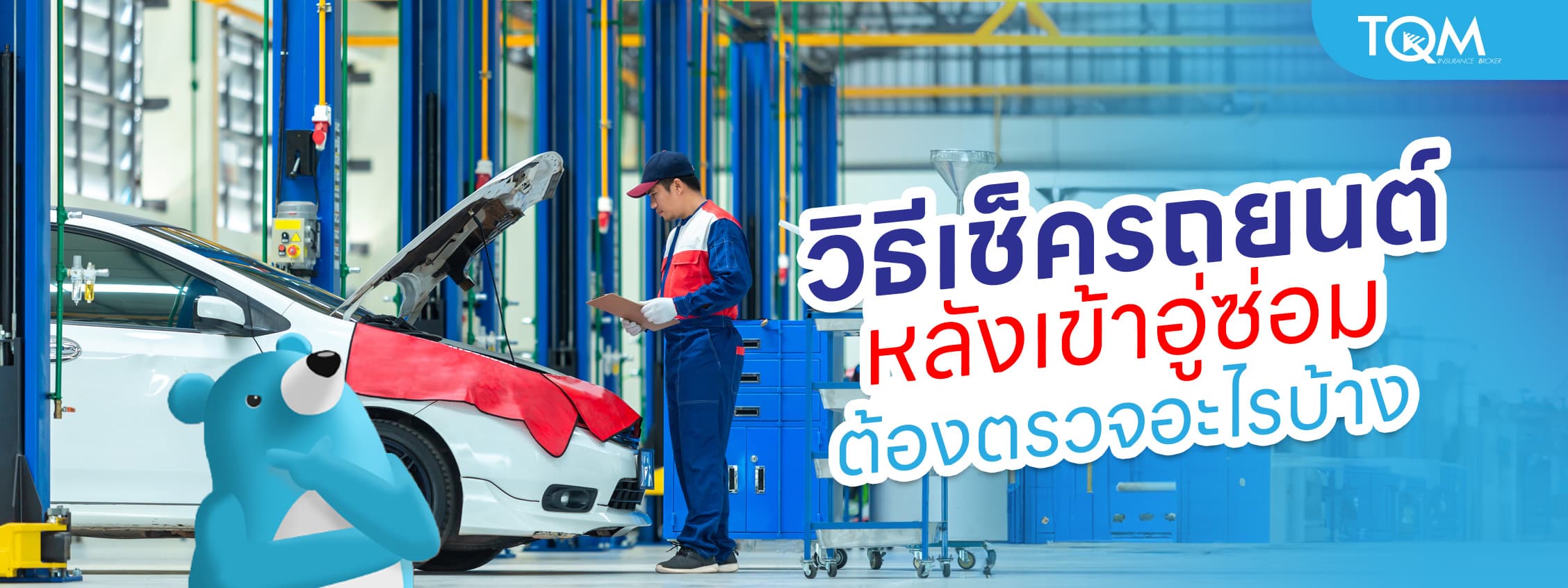 วิธีเช็ครถยนต์หลังเข้าอู่ ต้องตรวจอะไรบ้างให้ชัวร์ก่อนรับรถ