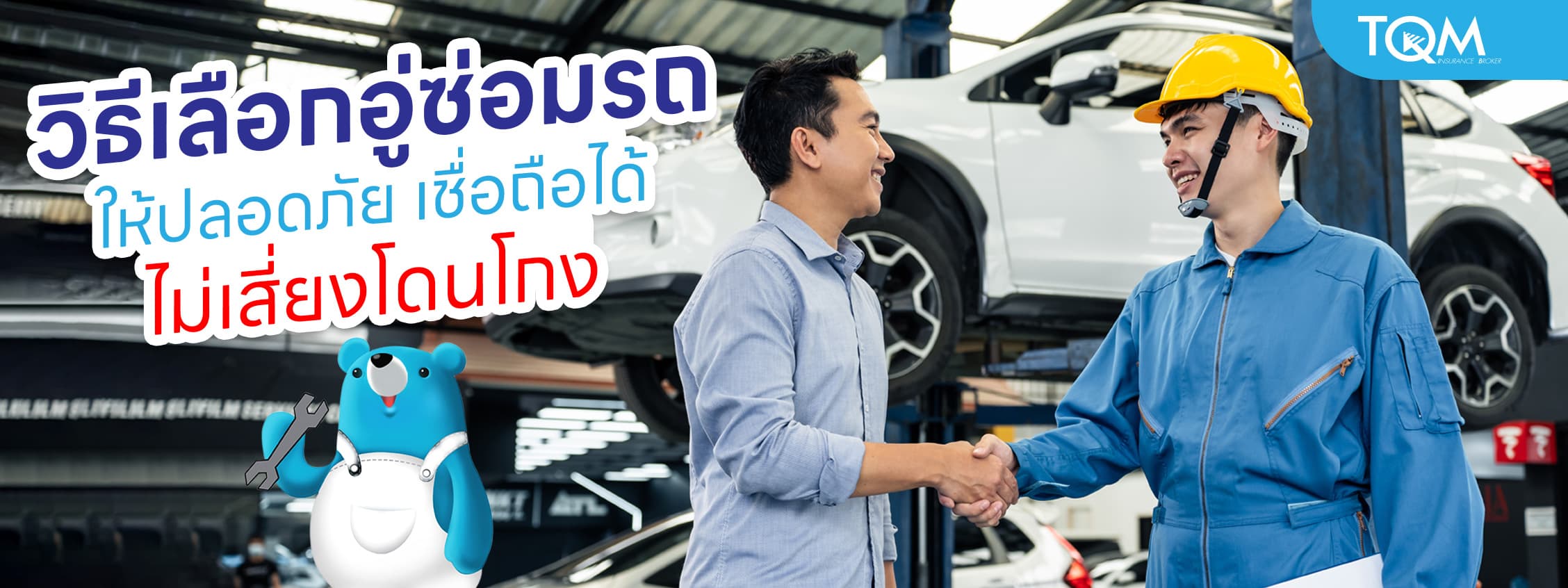 วิธีเลือกอู่ซ่อมรถอย่างไรให้ปลอดภัย มั่นใจได้ทุกครั้งที่ใช้บริการ