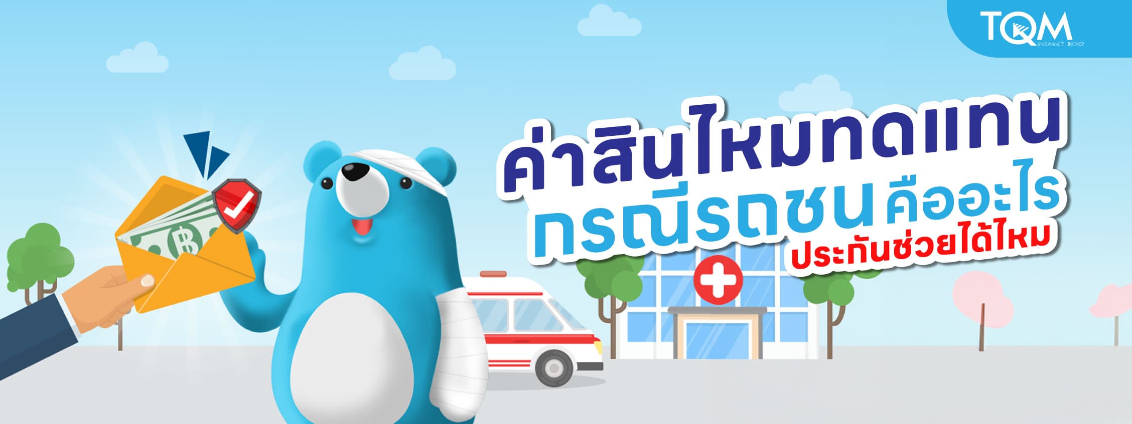 ค่าสินไหมทดแทนกรณีรถชน คืออะไร เรียกร้องอย่างไร ประกันช่วยได้ไหม