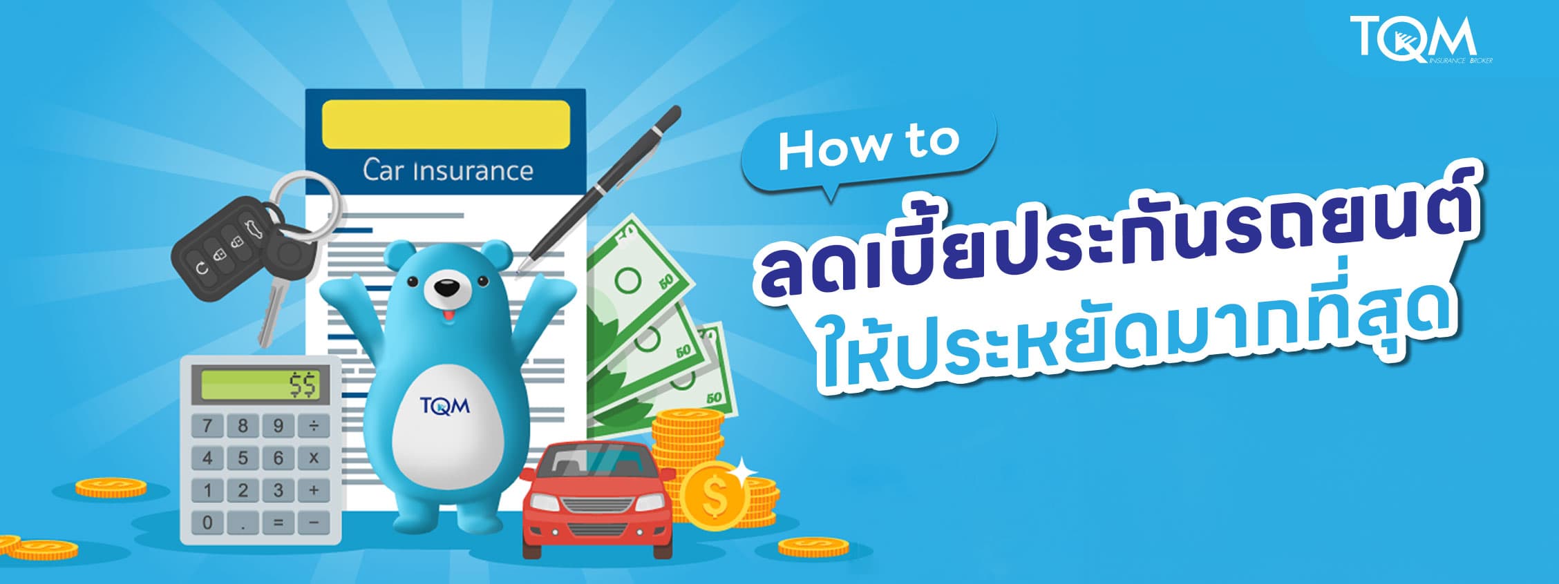 วิธีลดเบี้ยประกันรถยนต์อย่างไร ให้ประหยัดมากที่สุด