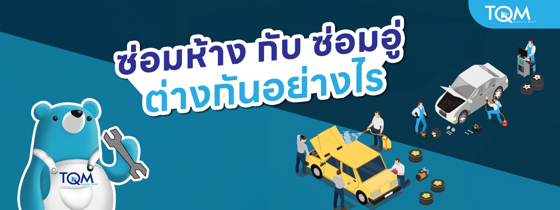 ซ่อมห้างกับซ่อมอู่ ต่างกันอย่างไร เปรียบเทียบก่อนเลือกประกันรถ!