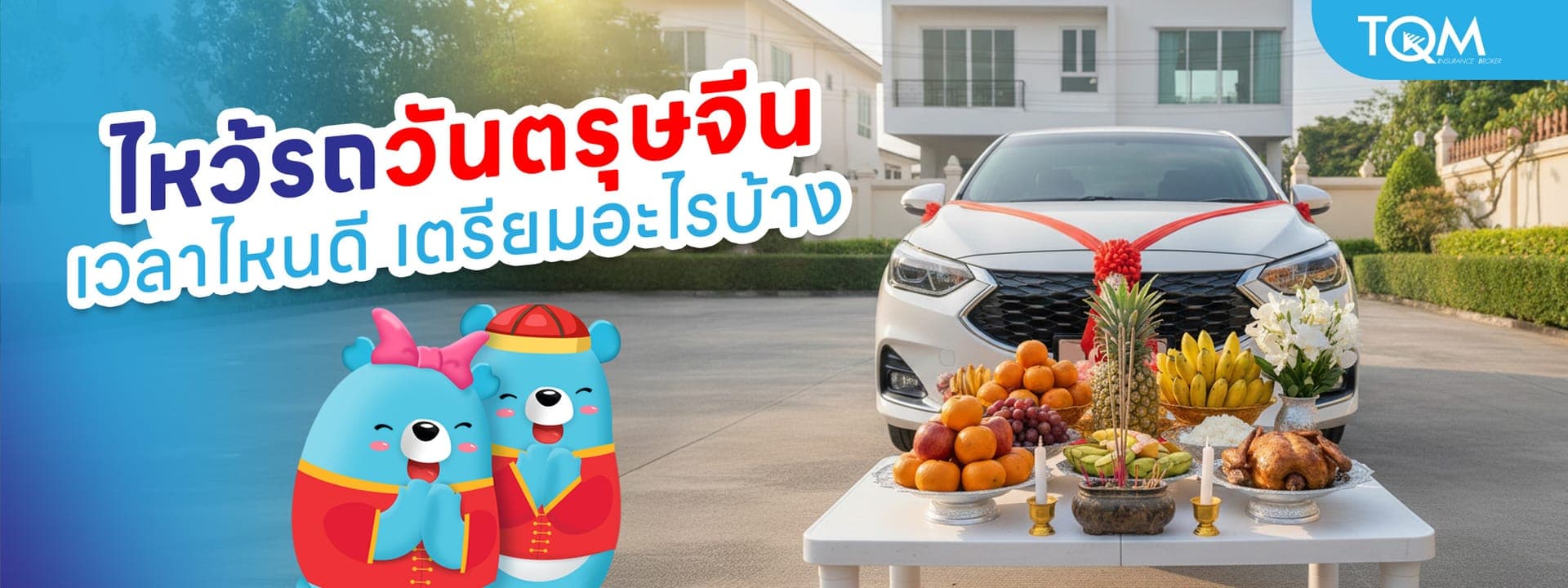 ไหว้รถวันตรุษจีน เวลาไหนดี เตรียมอะไรบ้าง เสริมความเฮง