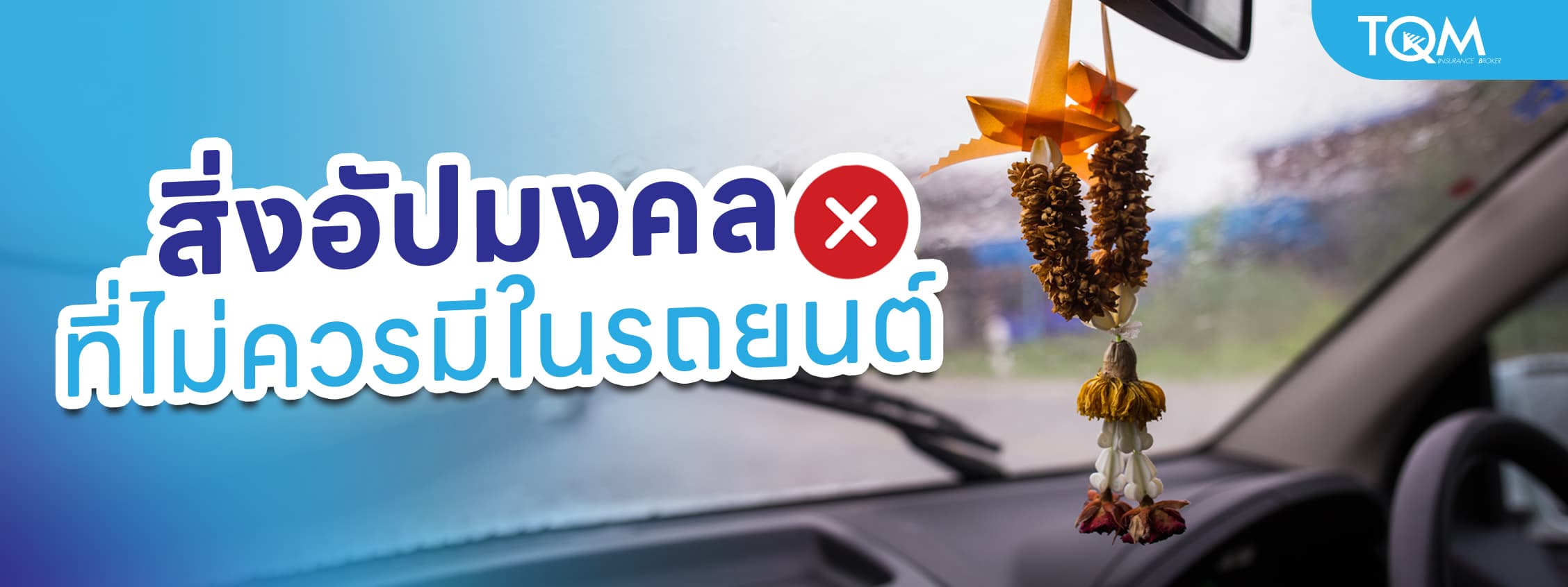 6 สิ่งอัปมงคลไม่ควรมีในรถยนต์เด็ดขาด