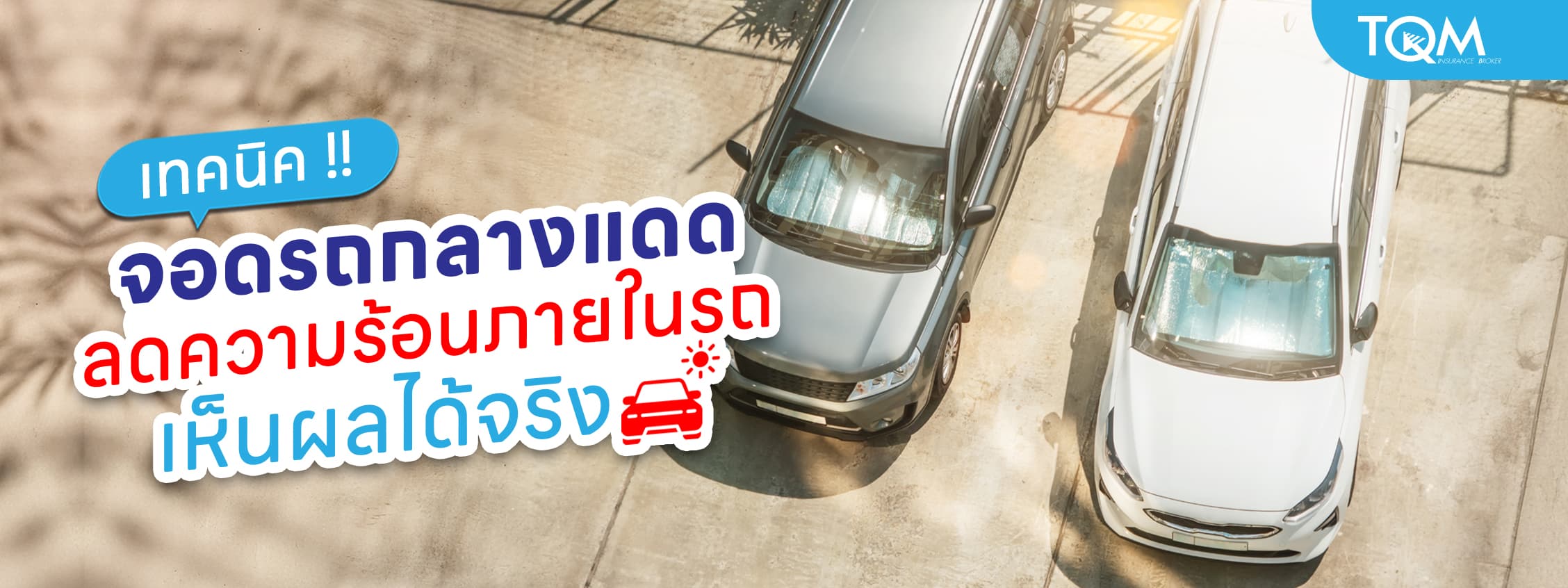 รวมเทคนิคจอดรถกลางแดด ลดความร้อนภายในรถได้จริง